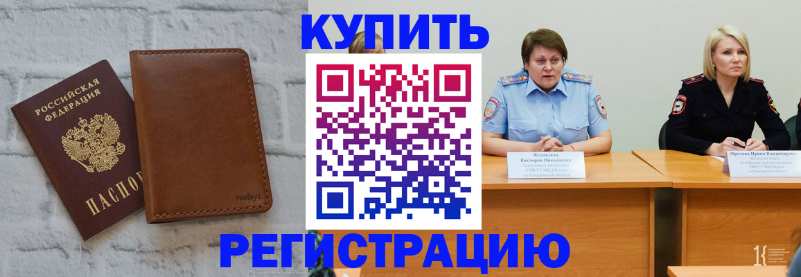 купить прописку в Донском